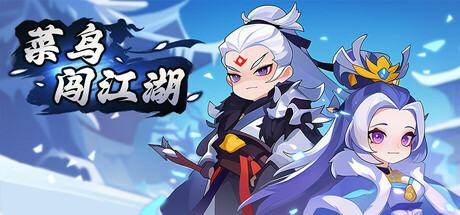 菜鸟闯江湖