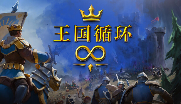《王国循环/Kingdom Loop》免安装中文版