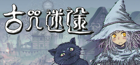 古咒迷途 cover art