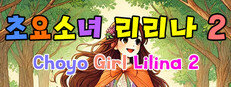 초요소녀 리리나 2 (Choyo Girl Lilina 2)