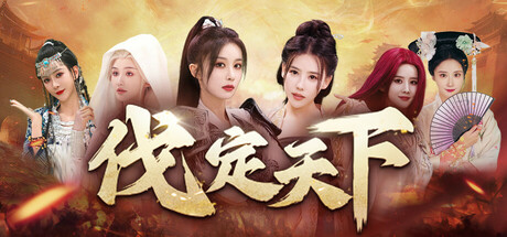 明末：伐定天下 游戏图标