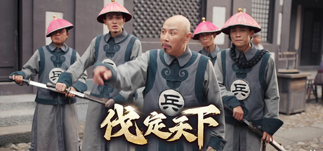 明末:伐定天下 Build.18577100(Conquer the world)免安装中文版