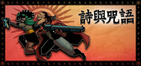 詩與咒語