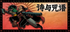 诗与咒语