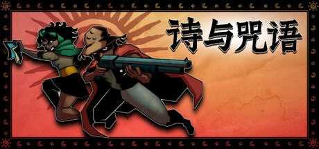 诗与咒语