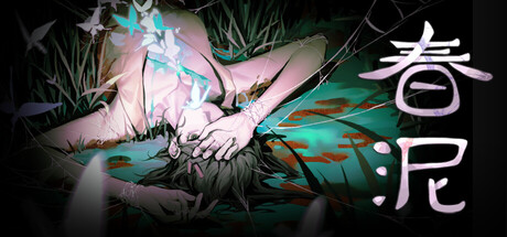 春泥 cover art