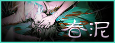 春泥 Soil of Rebirth