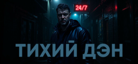 ТИХИЙ ДЭН