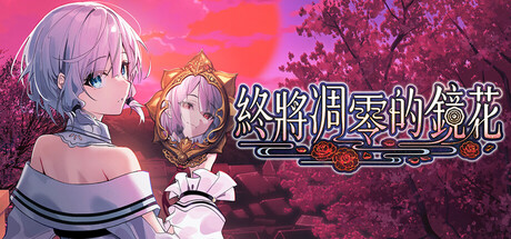 終將凋零的鏡花