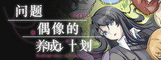 问题偶像的养成计划