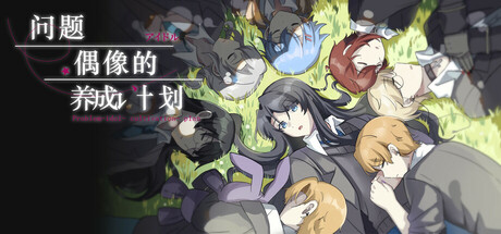 问题偶像的养成计划 cover art