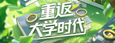 重返大学时代