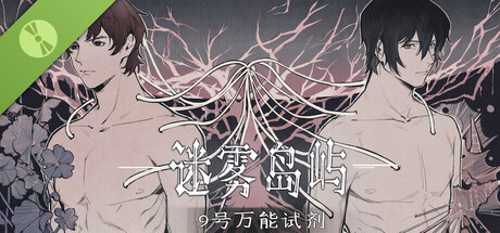 迷雾岛屿：9号万能试剂 Demo