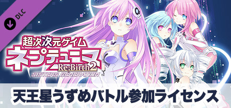 超次次元ゲイム ネプテューヌRe;Birth2 SISTERS GENERAT… Steam：超次次元ゲイム ネプテューヌRe;Birth2 天王星うずめバトル参加