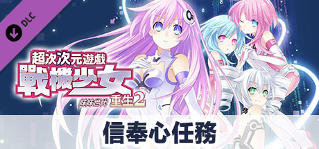 次元遊戲 戰機少女 重生2 信奉心任務