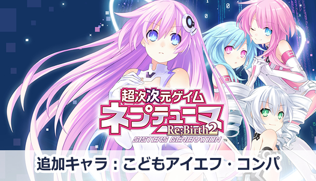 Steam：超次次元ゲイム ネプテューヌRe;Birth2 追加プレイアブルキャラ