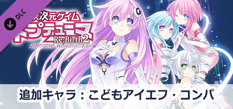 Steam：超次次元ゲイム ネプテューヌRe;Birth2 追加プレイアブルキャラ