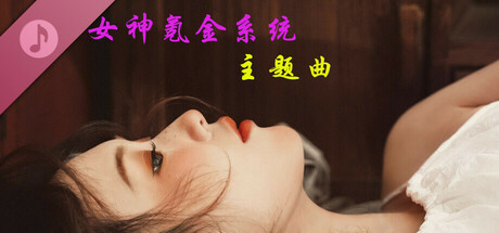 《女神氪金系统》主题曲 banner image