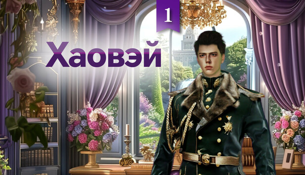 Хаовей1: Ваш доминирующий военный лорд