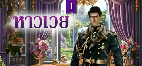 หาวเวย1: เจ้านายทัพที่ชอบบงการของคุณ