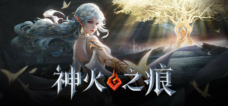 神火之痕 cover art