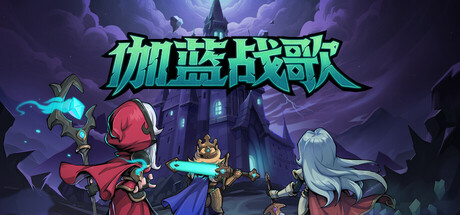 伽蓝战歌