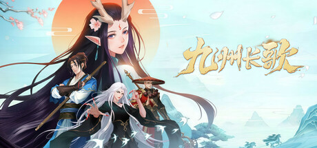 九州长歌 cover art