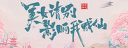 美女，请别影响我成仙