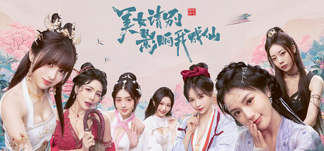 美女,请别影响我成仙 封面
