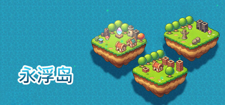 永浮岛 封面