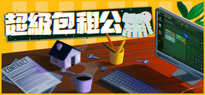 超級包租公