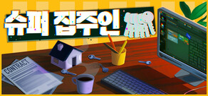 슈퍼 집주인