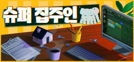 슈퍼 집주인