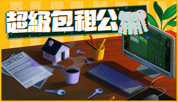 超級包租公