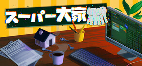 スーパー大家