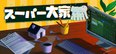 スーパー大家