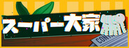 スーパー大家