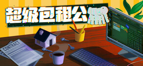 超级包租公