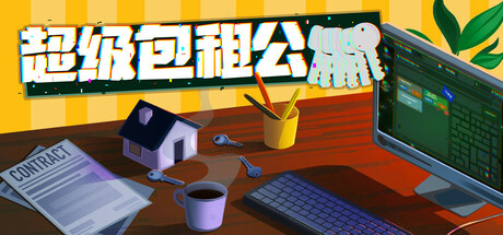 超级包租公/Rentlord-未玩VIGAME