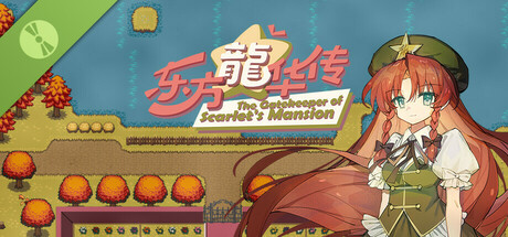 东方龙华传 - The Gatekeeper of Scarlet's Mansion Demo game cover