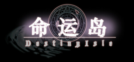 命运岛
