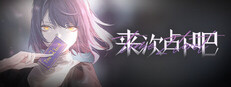 来次占卜吧