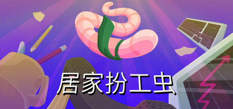 [PC]居家扮工虫/Worming from Home-芝士游戏