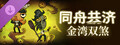 金湾双煞