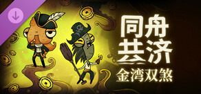 金湾双煞