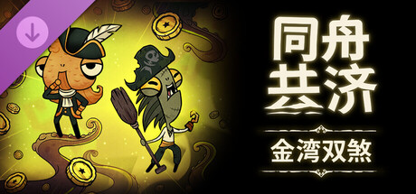 同舟共济 金湾双煞