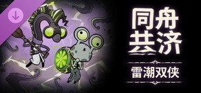 同舟共济 雷潮双侠