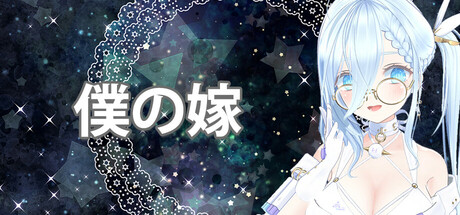 僕の嫁
