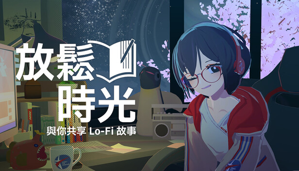 放鬆時光：與你共享Lo-Fi故事