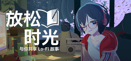 放松时光：与你共享Lo-Fi故事 游戏图标